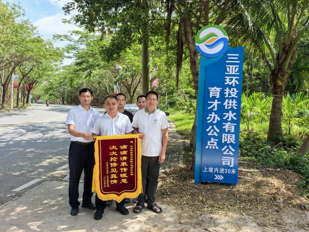 一面錦旗，致謝風雨中保供水的環(huán)農人