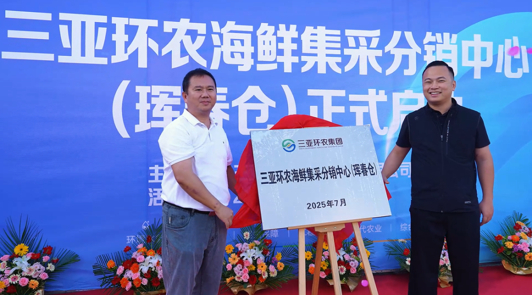 三亞環(huán)農(nóng)海鮮集采分銷中心（琿春倉）正式運營
